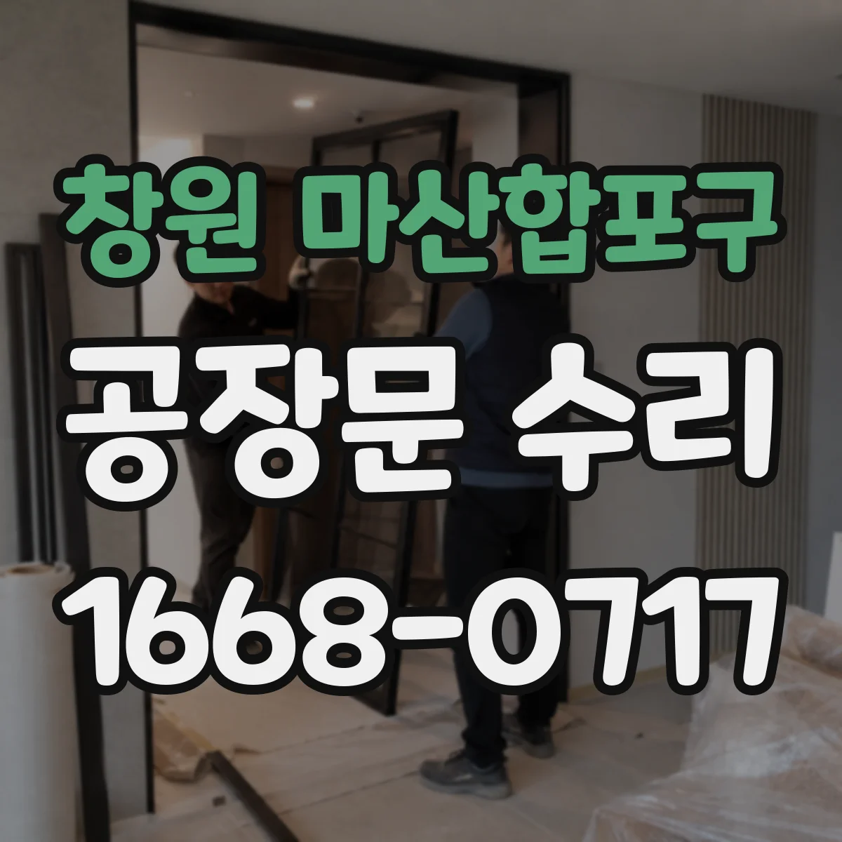 창원 마산합포구 공장문 수리