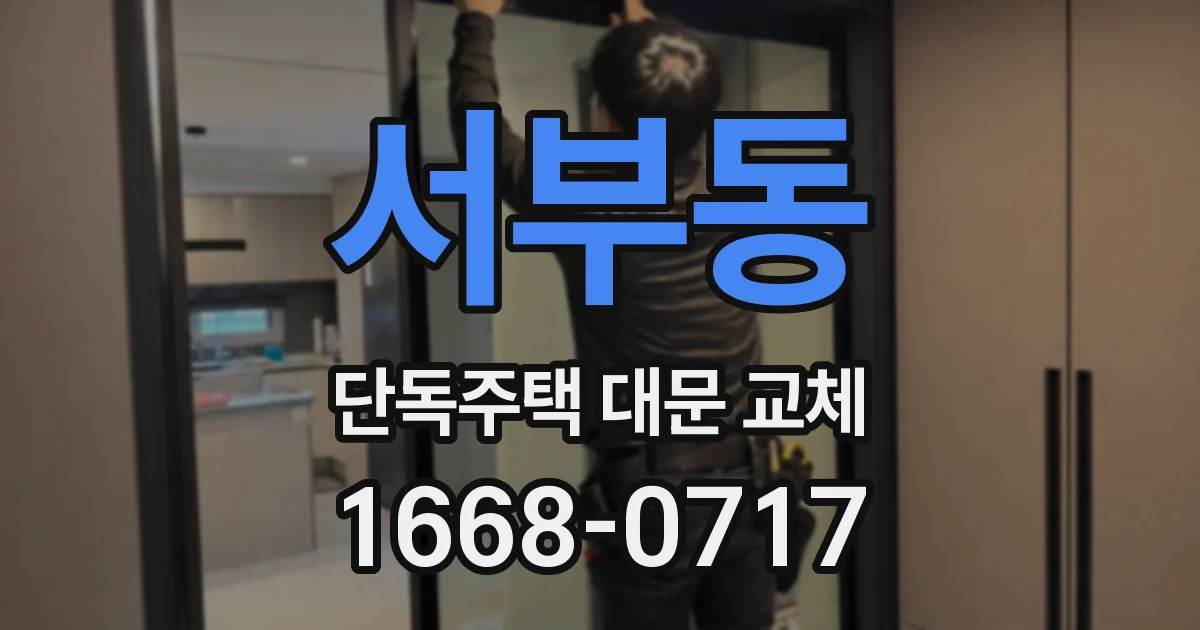 서부동 단독주택 대문 교체
