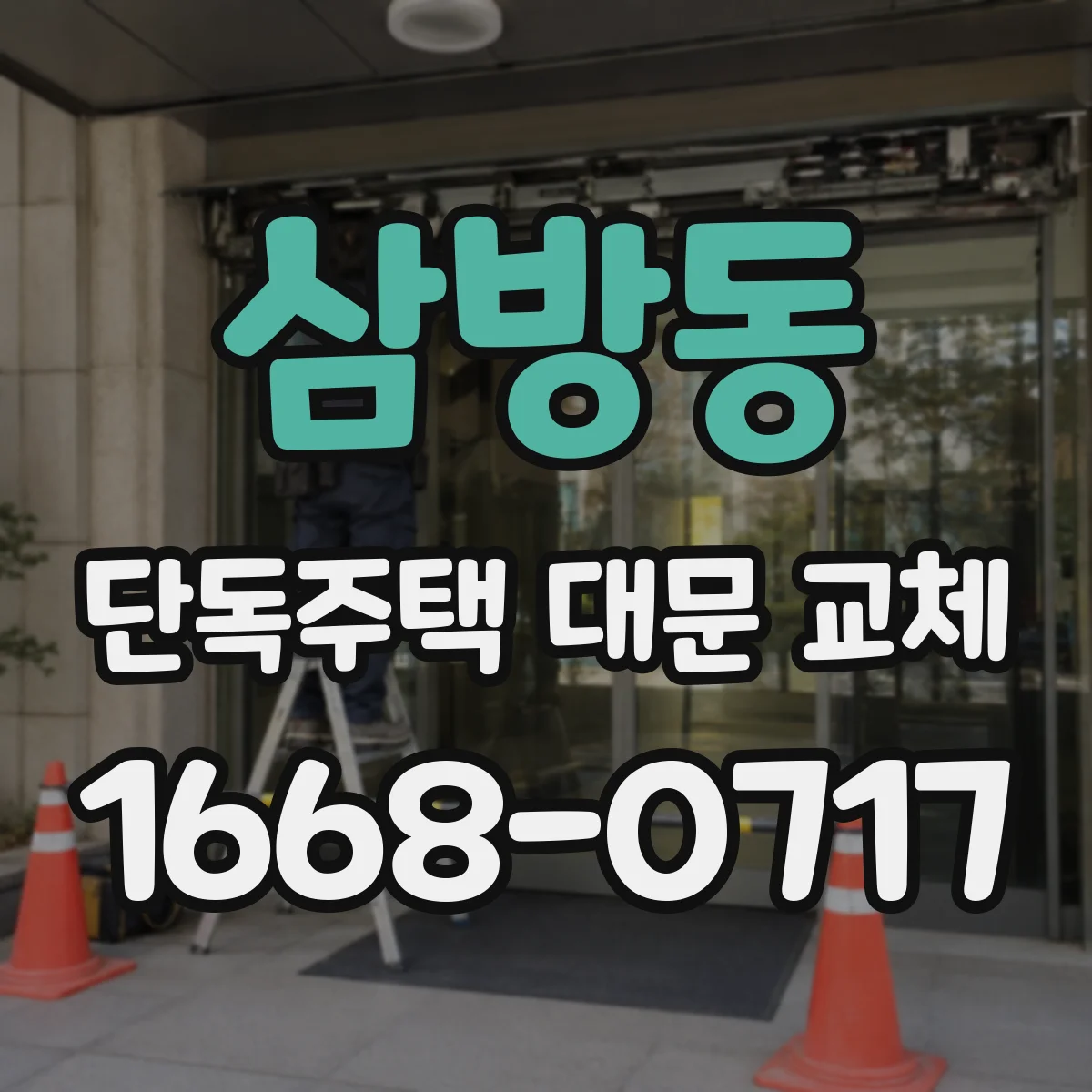삼방동 단독주택 대문 교체