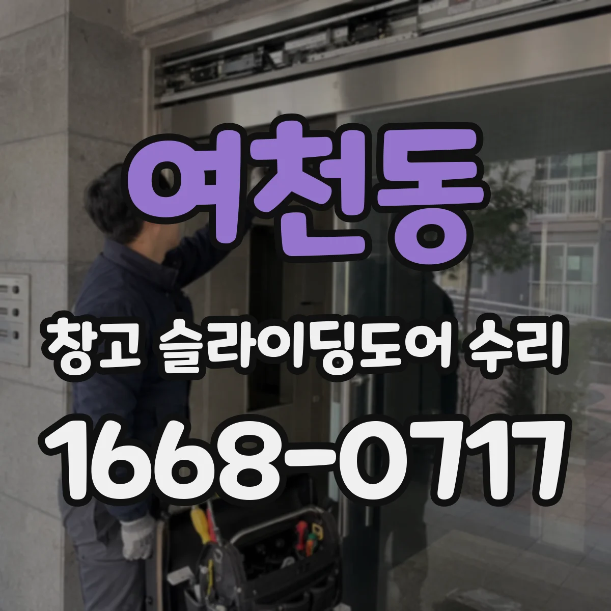 여천동 창고 슬라이딩도어 수리