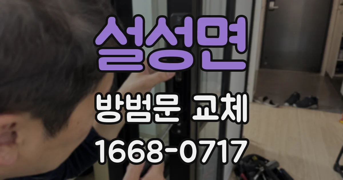 설성면 방범문 교체
