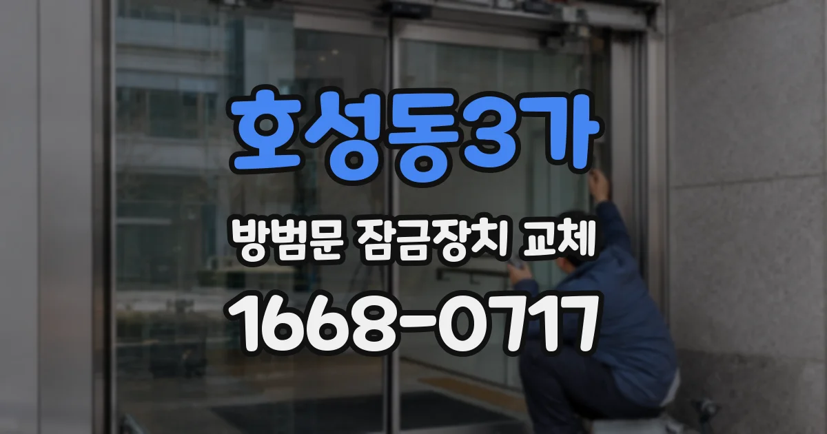호성동3가 방범문 잠금장치 교체