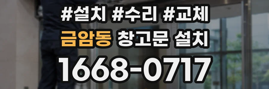 금암동 창고문 설치