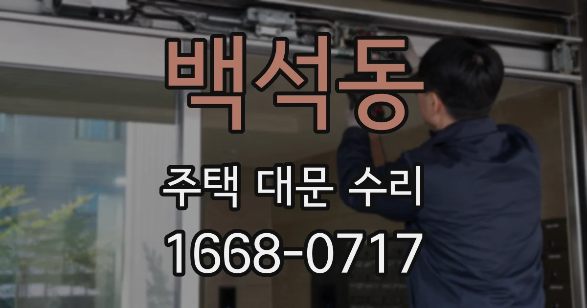 백석동 주택 대문 수리