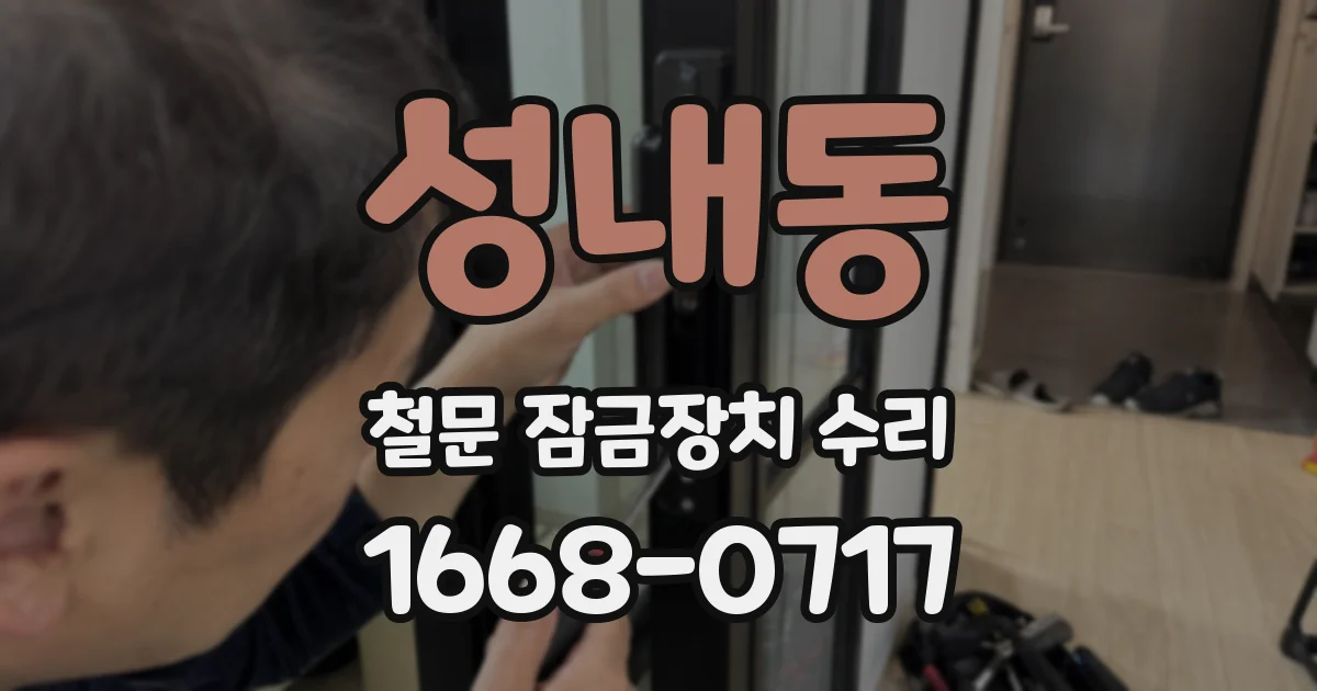 성내동 철문 잠금장치 수리