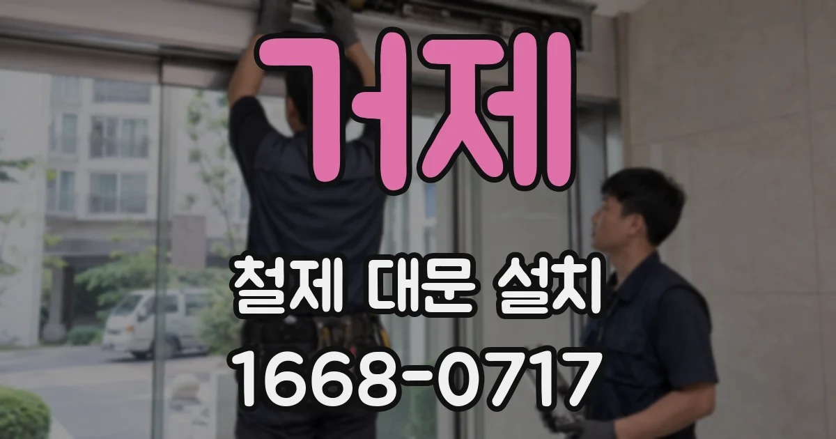 거제 철제 대문 설치