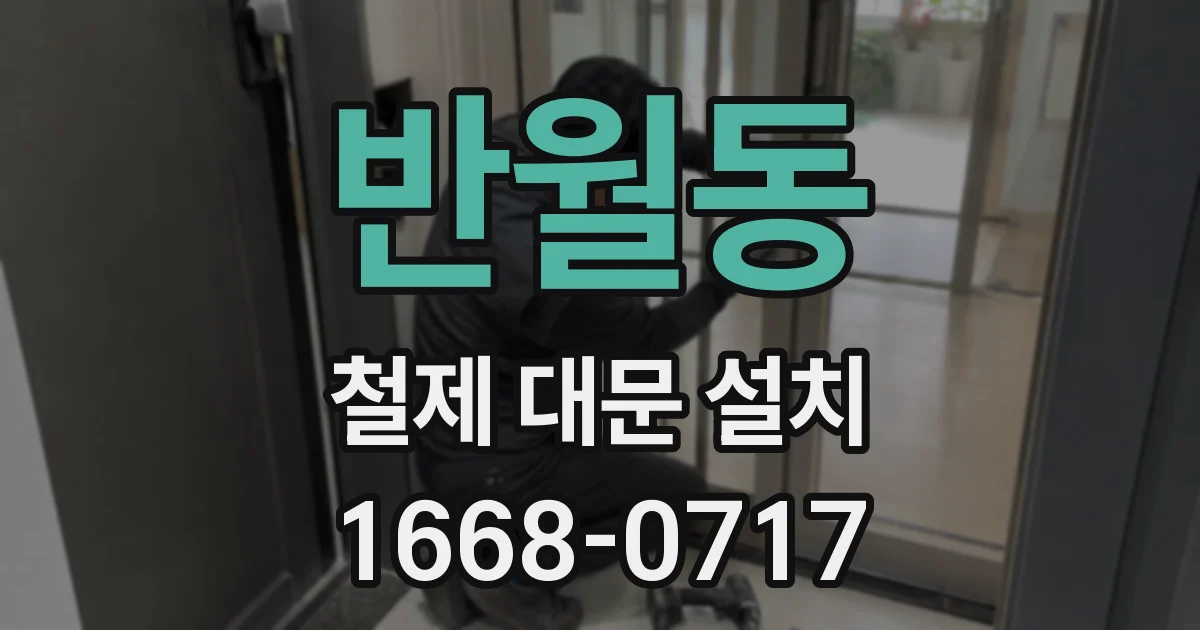 반월동 철제 대문 설치