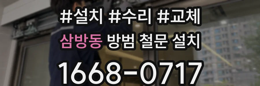 삼방동 방범 철문 설치
