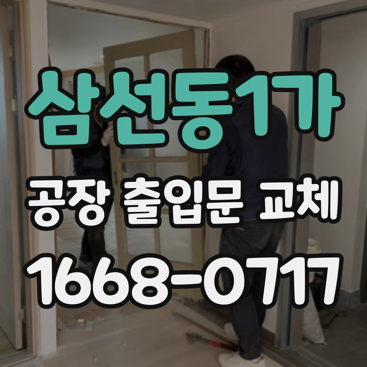 삼선동1가 공장 출입문 교체