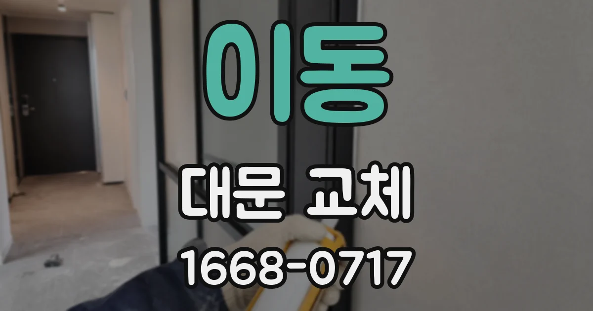 이동 대문 교체