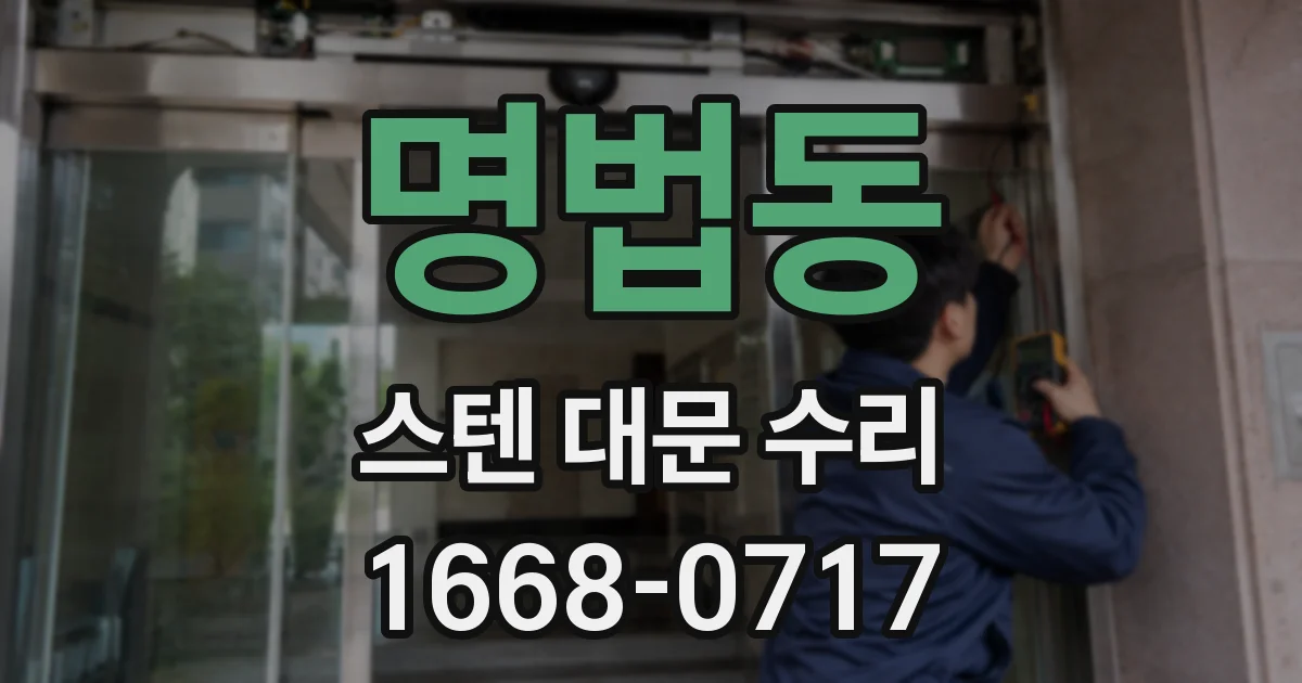 명법동 스텐 대문 수리