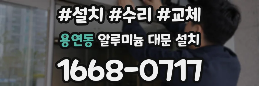 용연동 알루미늄 대문 설치