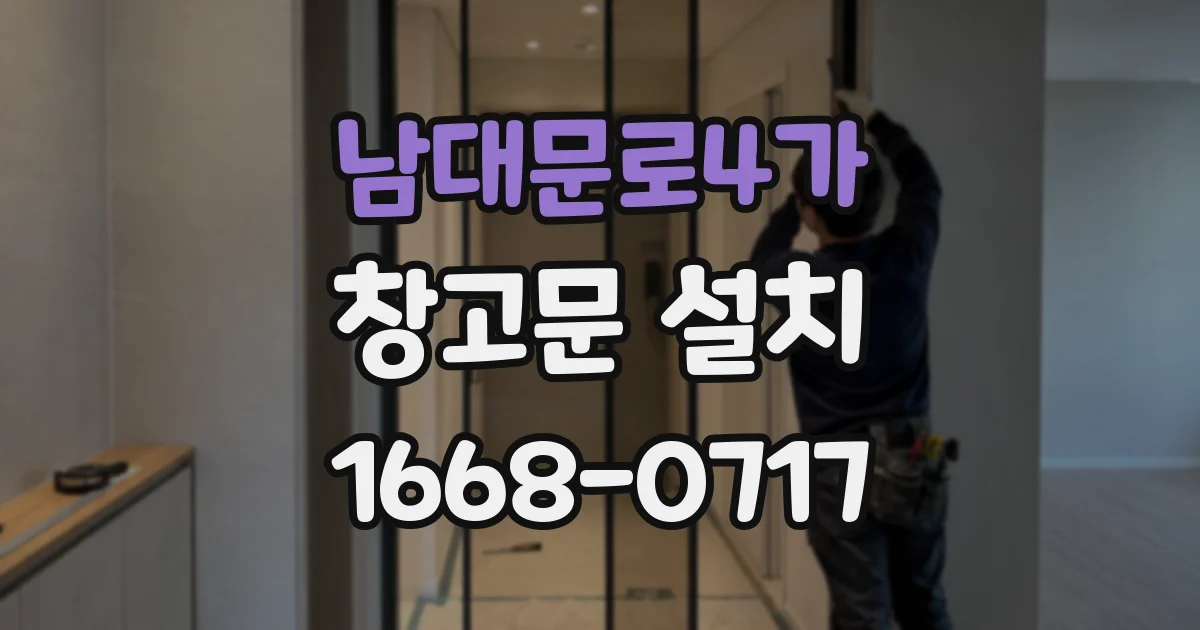 남대문로4가 창고문 설치