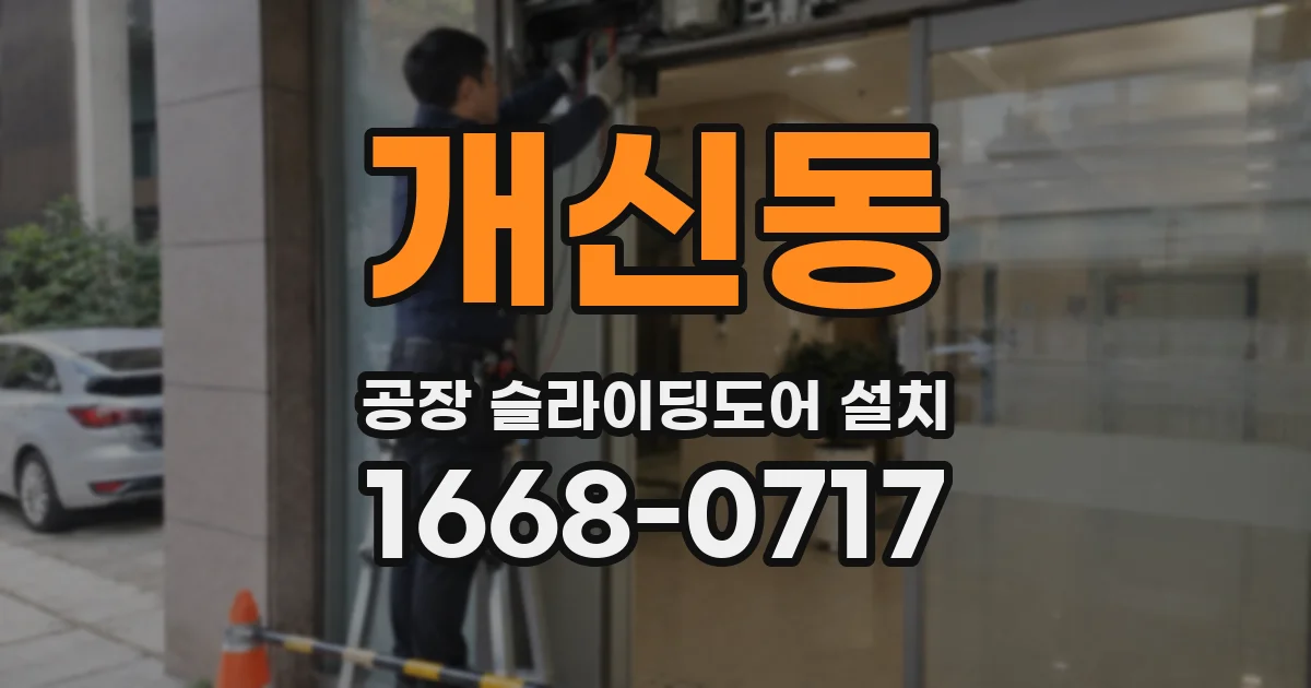 개신동 공장 슬라이딩도어 설치