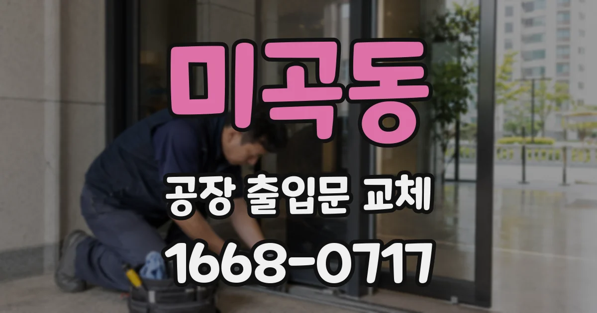 미곡동 공장 출입문 교체