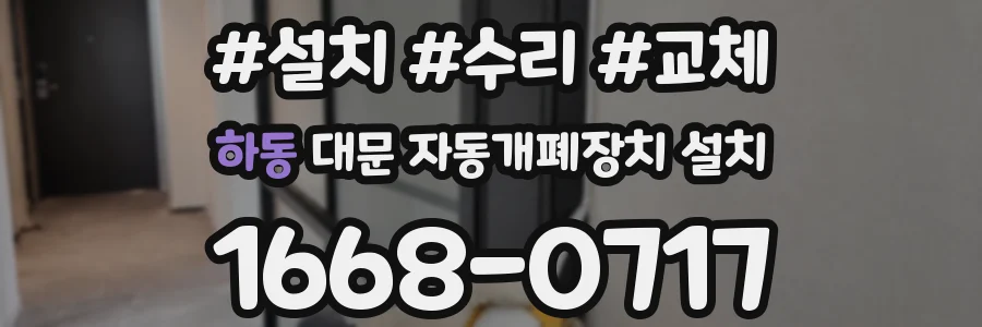하동 대문 자동개폐장치 설치