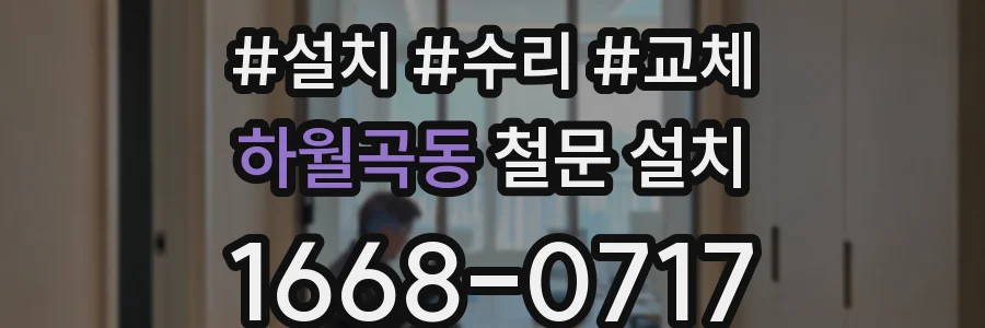 하월곡동 철문 설치