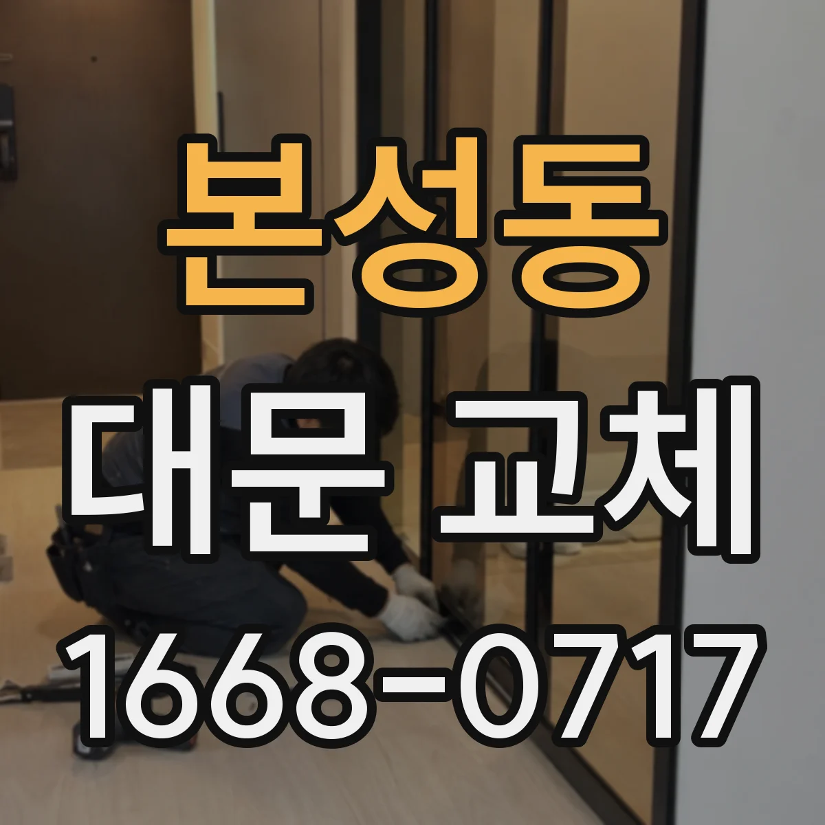 본성동 대문 교체