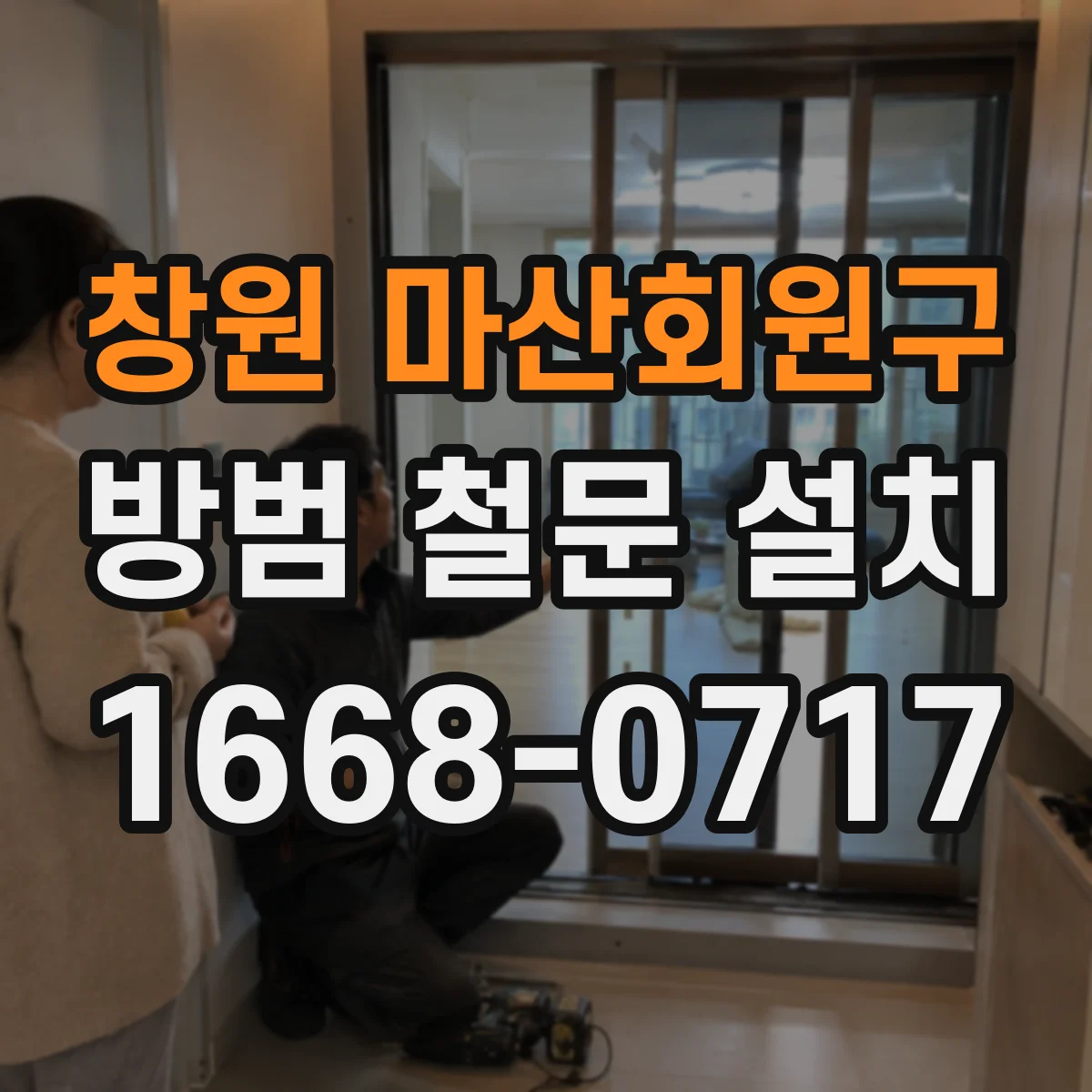 창원 마산회원구 방범 철문 설치