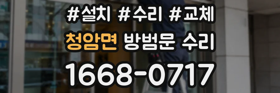 청암면 방범문 수리