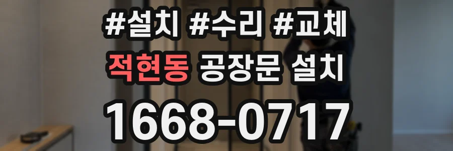 적현동 공장문 설치