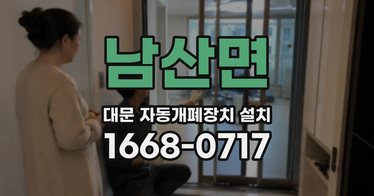 남산면 대문 자동개폐장치 설치