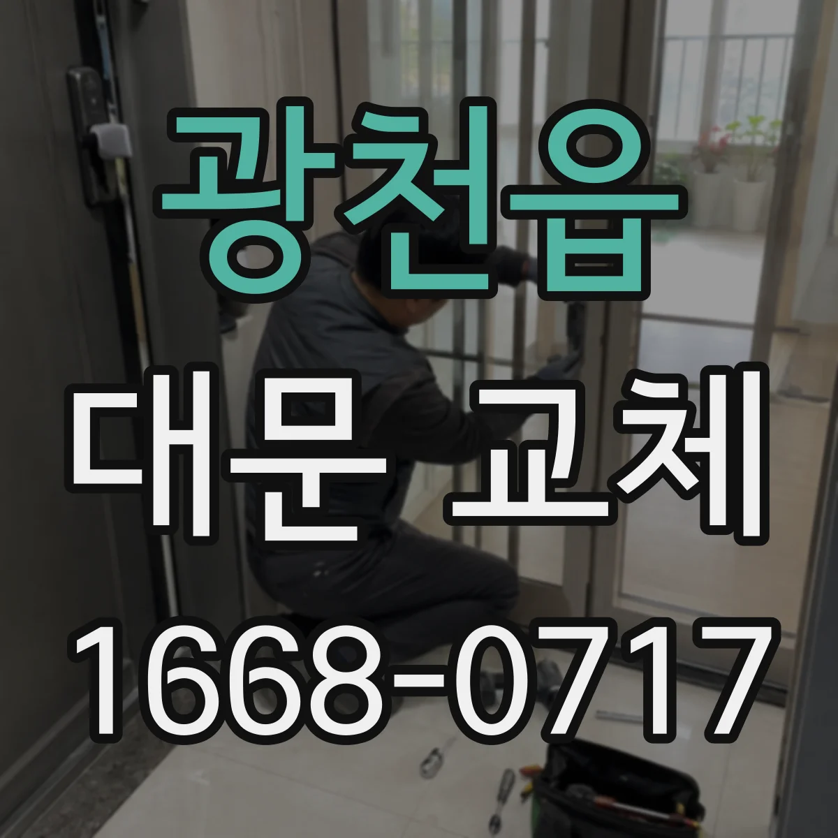 광천읍 대문 교체