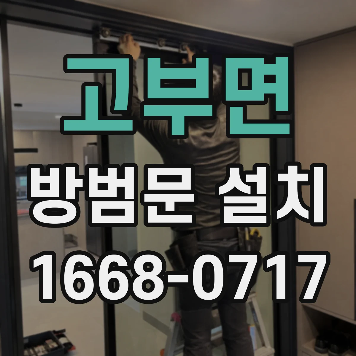 고부면 방범문 설치