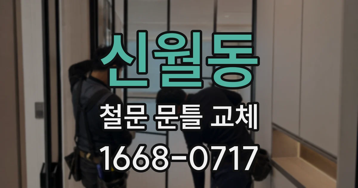 신월동 철문 문틀 교체