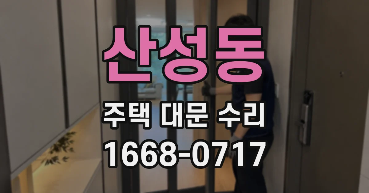 산성동 주택 대문 수리