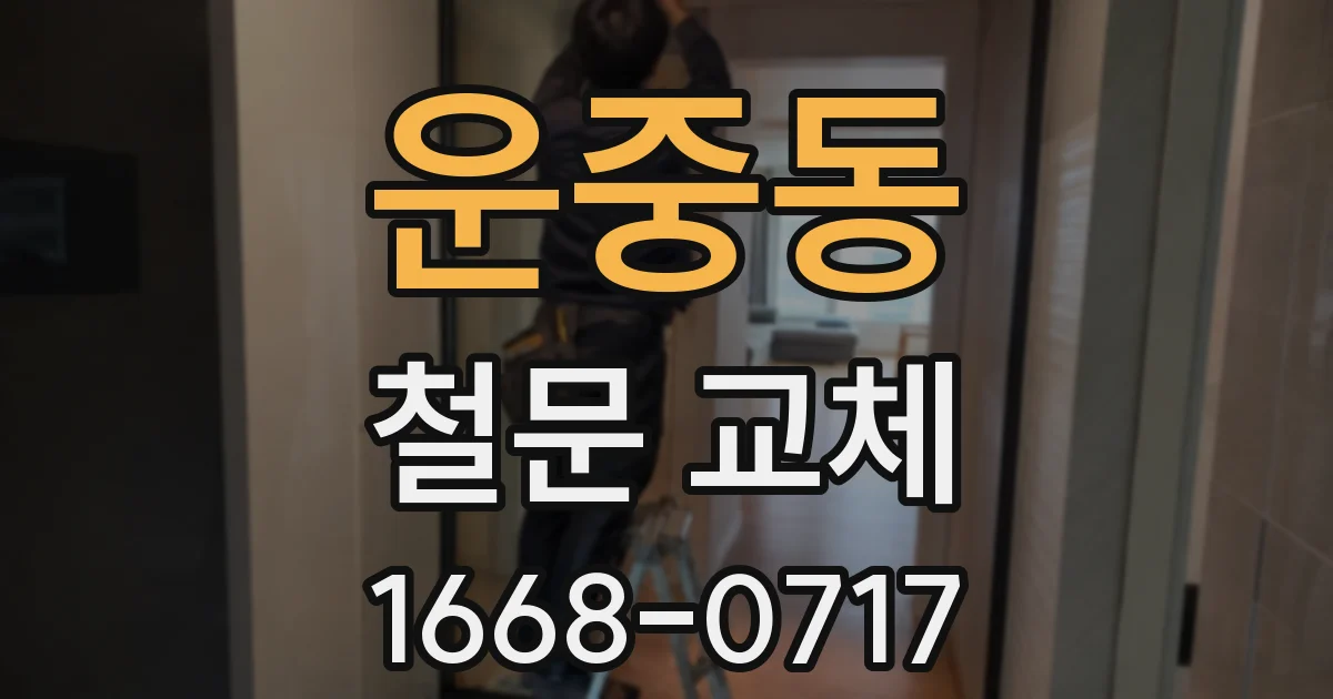 운중동 철문 교체