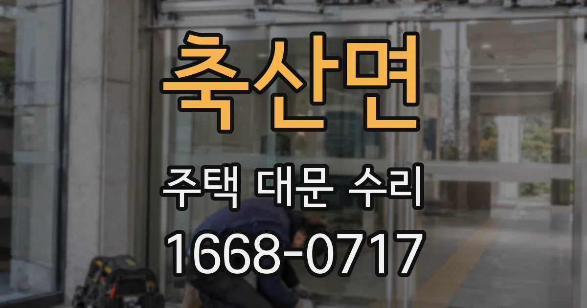 축산면 주택 대문 수리