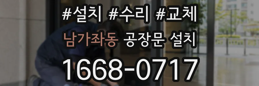 남가좌동 공장문 설치