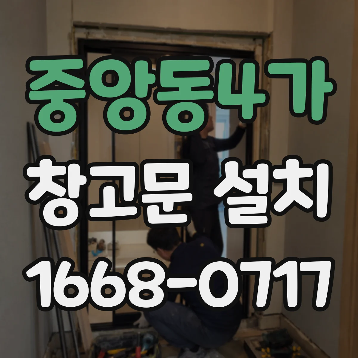 중앙동4가 창고문 설치