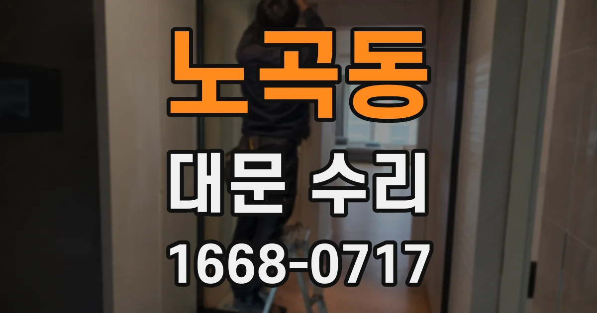 노곡동 대문 수리