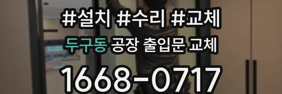 두구동 공장 출입문 교체