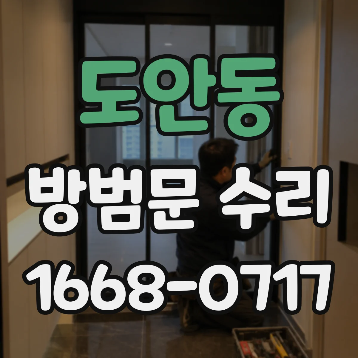 도안동 방범문 수리