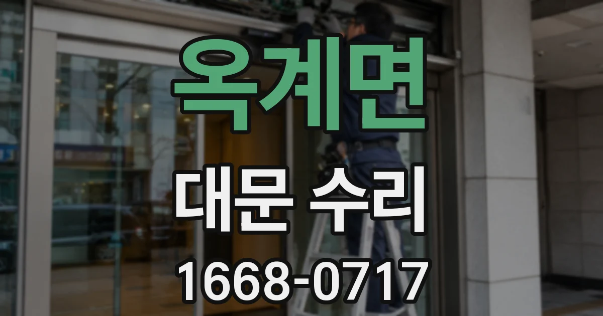 옥계면 대문 수리
