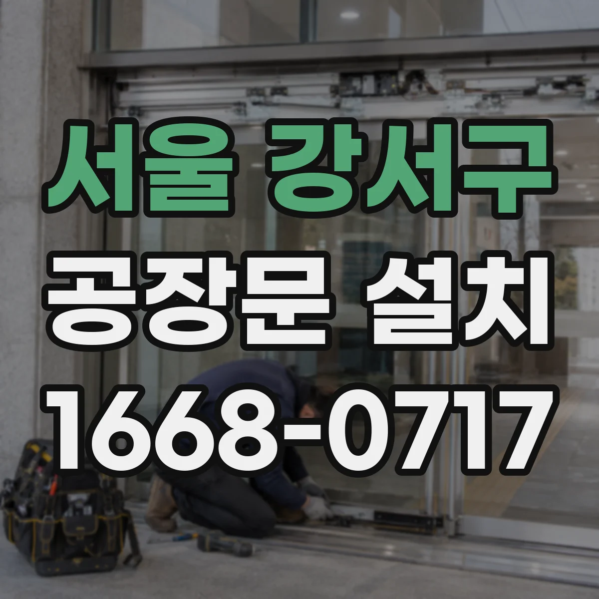 서울 강서구 공장문 설치