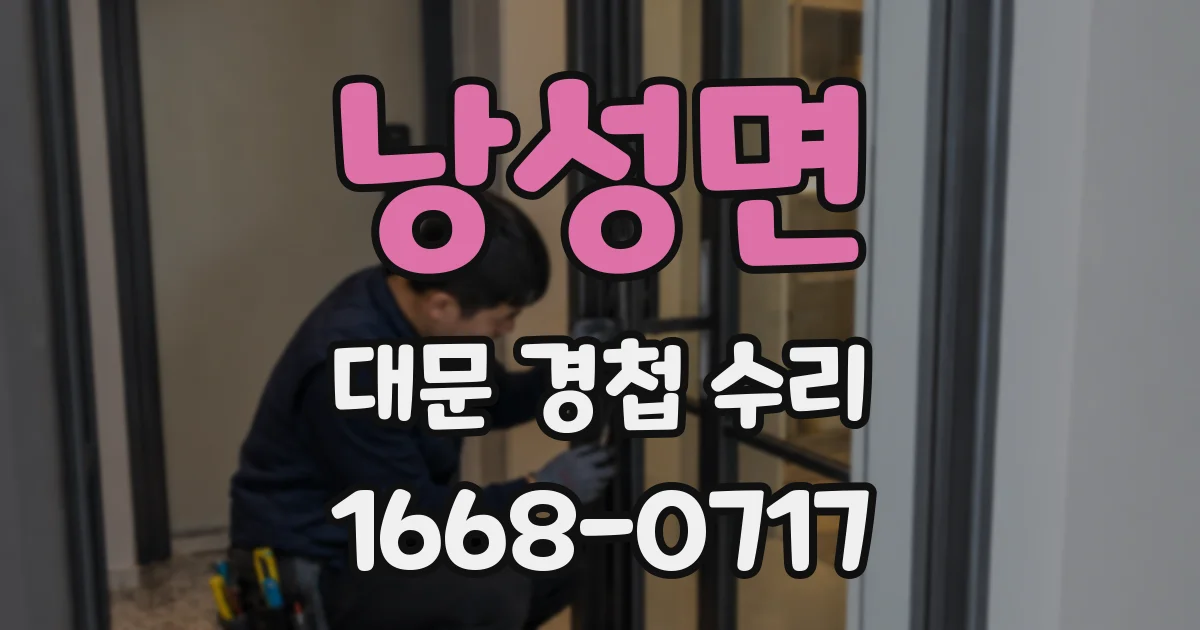 낭성면 대문 경첩 수리