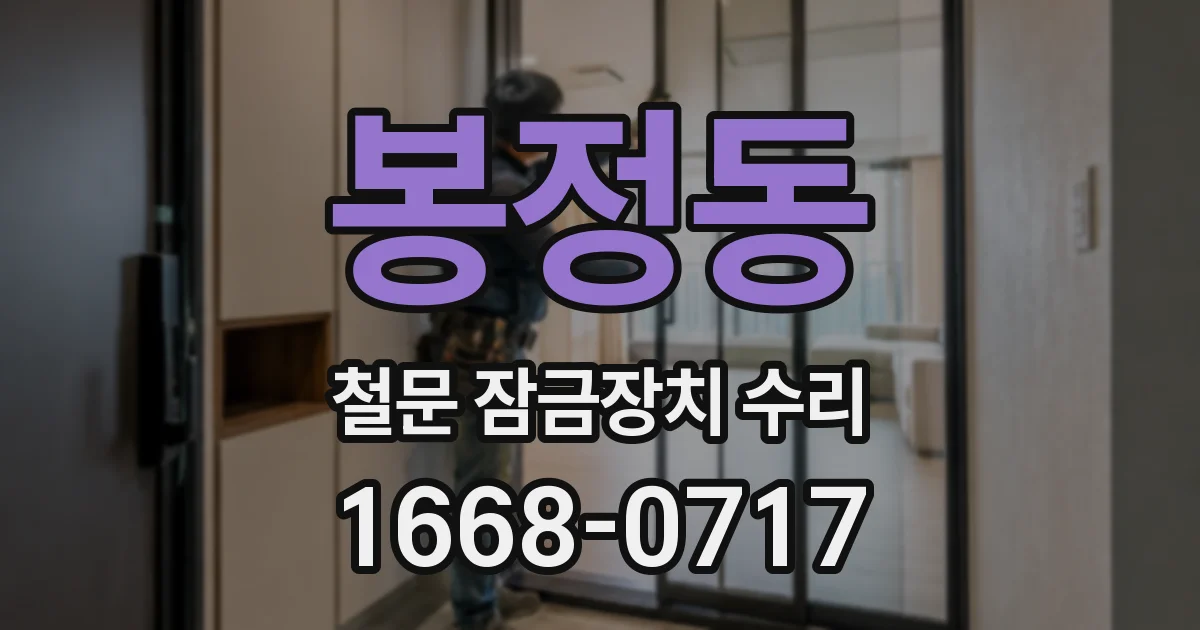 봉정동 철문 잠금장치 수리