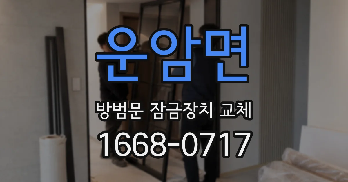 운암면 방범문 잠금장치 교체