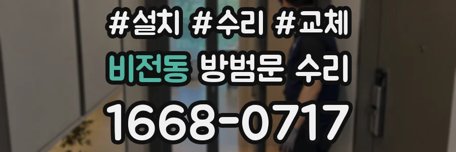 비전동 방범문 수리