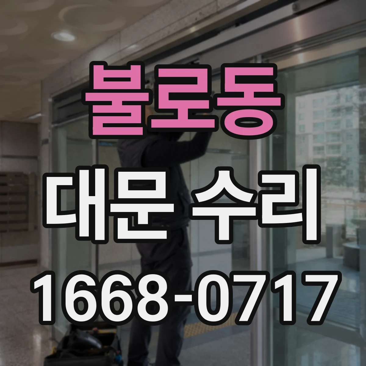 불로동 대문 수리