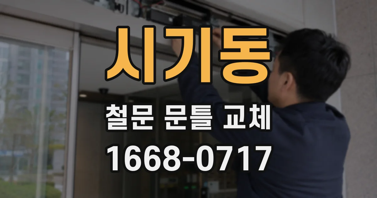 시기동 철문 문틀 교체