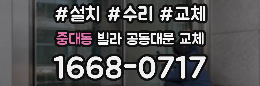 중대동 빌라 공동대문 교체