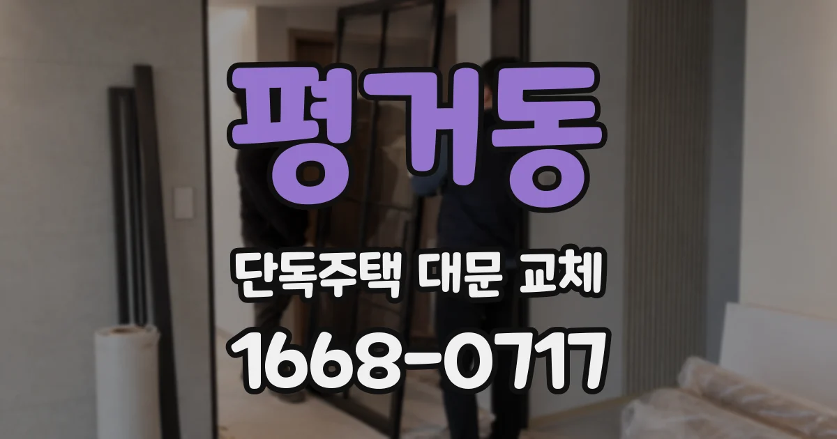 평거동 단독주택 대문 교체