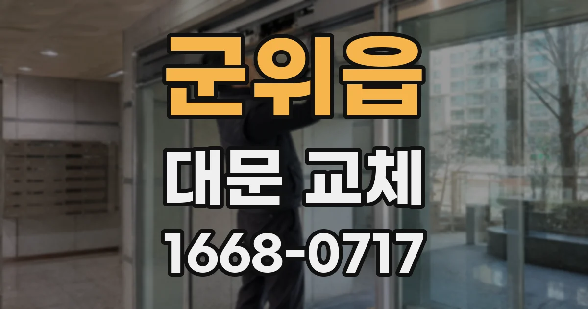 군위읍 대문 교체