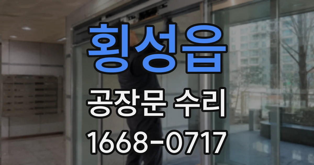 횡성읍 공장문 수리