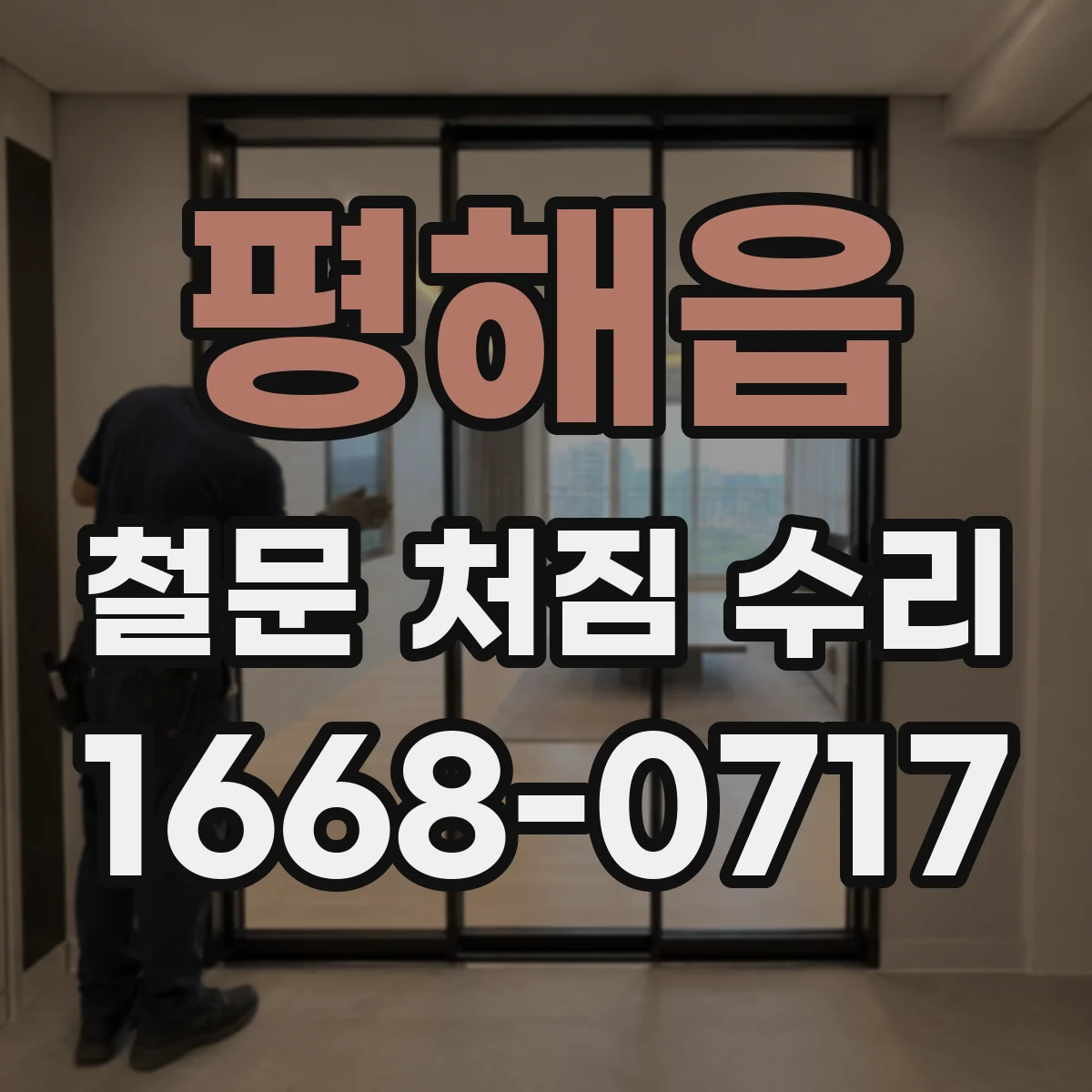 평해읍 철문 처짐 수리
